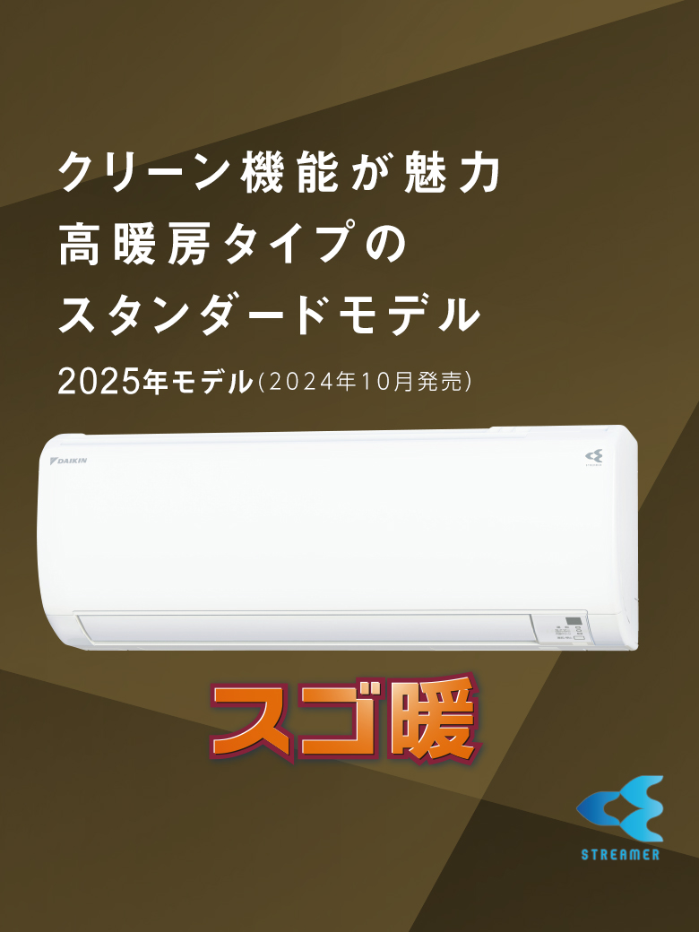 クリーン機能が魅力。高暖房タイプのスタンダードモデル